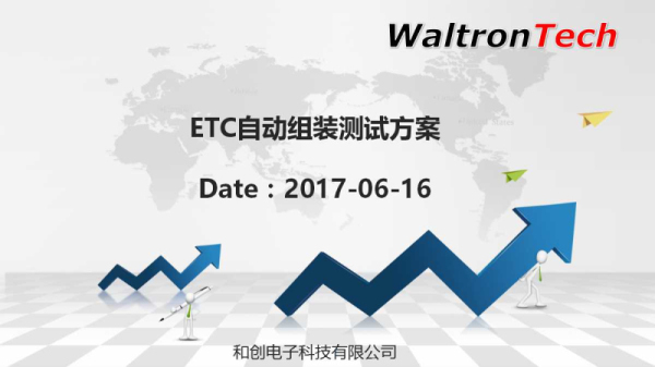 ETC自动化组装和测试
