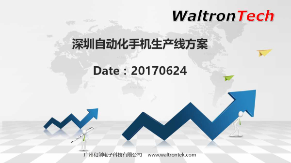 手机自动装配生产线方案