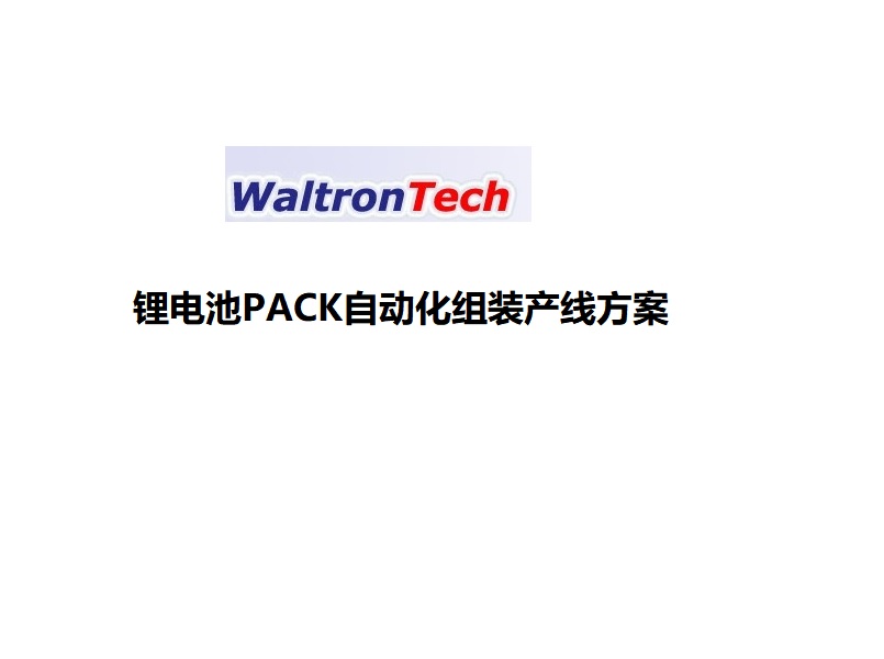 锂电池PACK自动化组装线方案