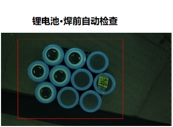 锂电池组焊前自动检查