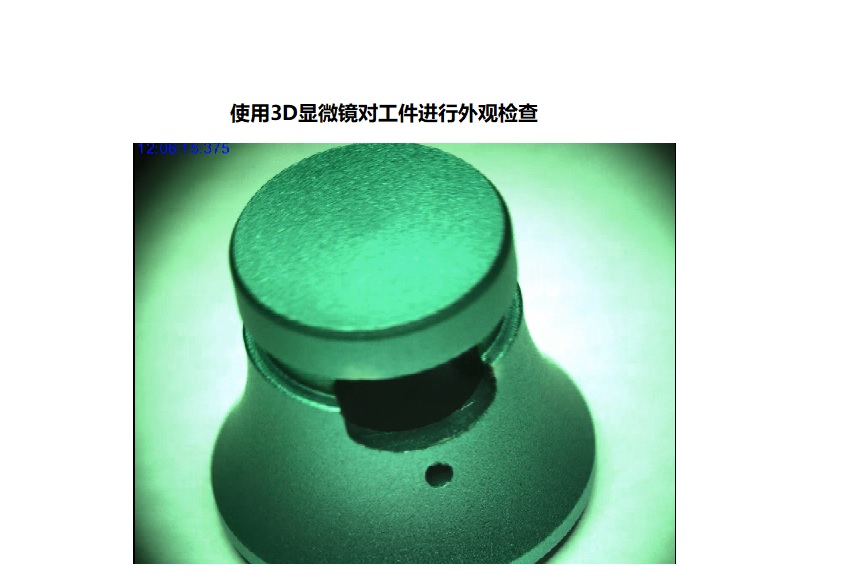使用3D显微镜工件外观检查