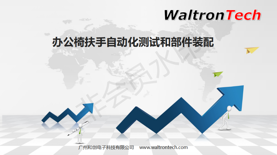 办公椅扶手自动装配和检测